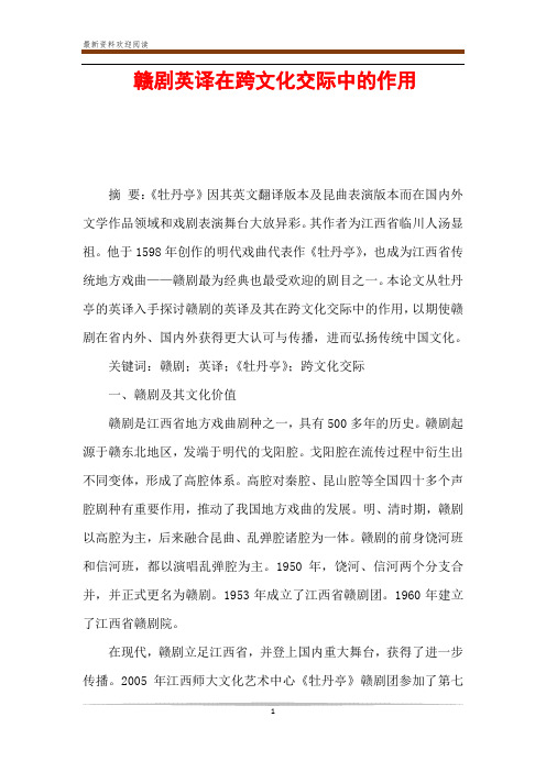 赣剧英译在跨文化交际中的作用