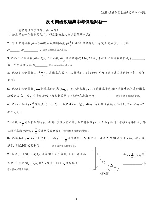 (完整)反比例函数经典历年中考例题