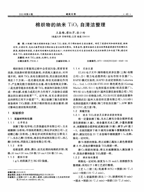 棉织物的纳米TiO2自清洁整理