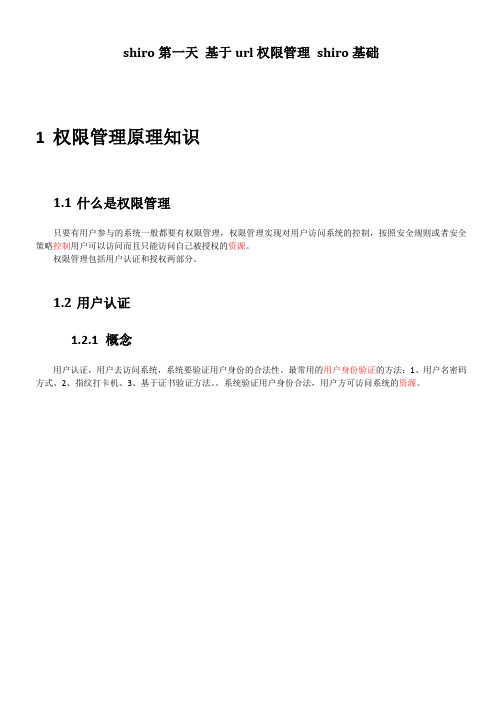 shiro课堂笔记一