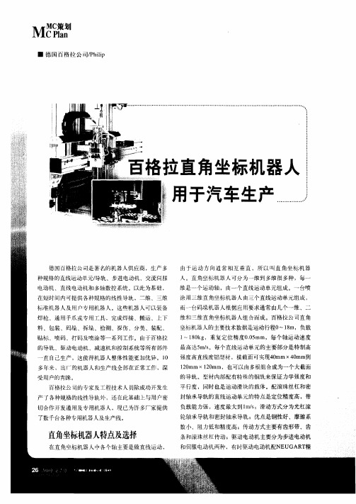 百格拉直角坐标机器人用于汽车生产