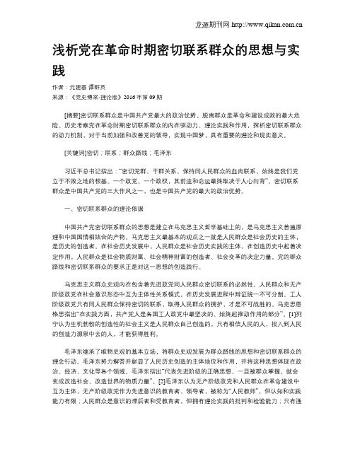 浅析党在革命时期密切联系群众的思想与实践