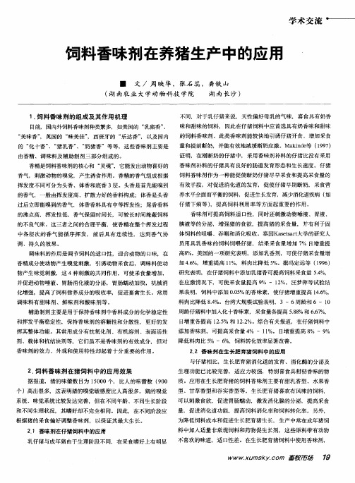 饲料香味剂在养猪生产中的应用