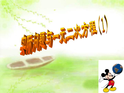 实际问题与一元二次方程第一课时(传染源问题)