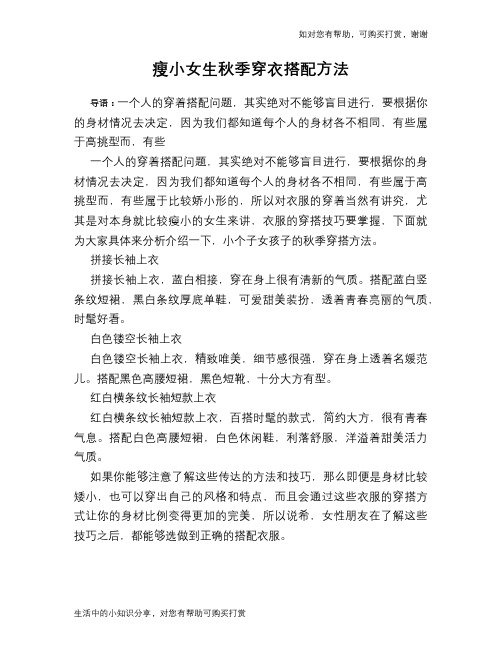 瘦小女生秋季穿衣搭配方法