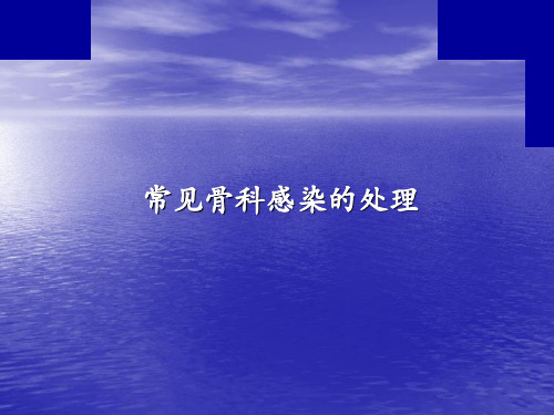 常见骨科感染的处理