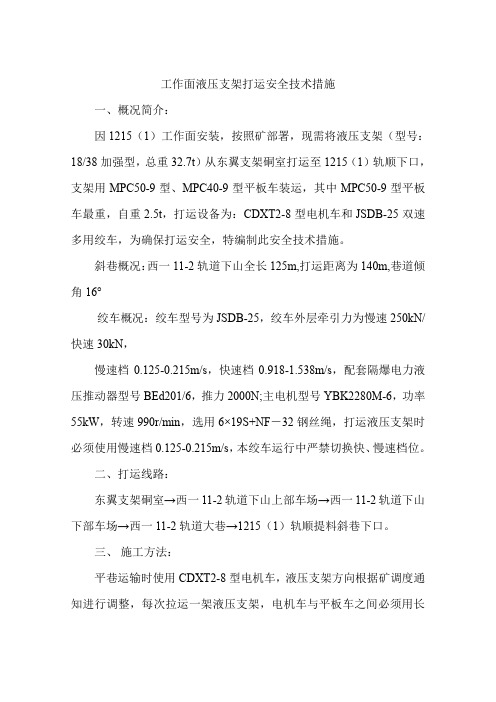 工作面液压支架打运安全技术措施