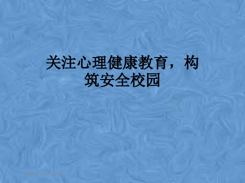 关注心理健康教育,构筑安全校园