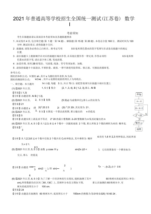2014年高考江苏数学试题及答案(word解析版)