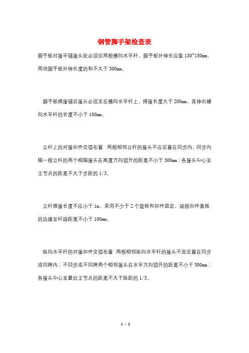 钢管脚手架检查表
