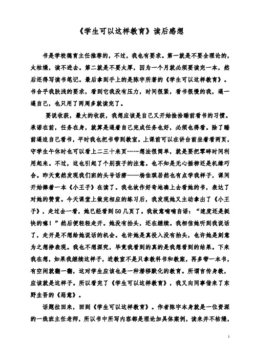 小学教师《学生可以这样教育》读后感想