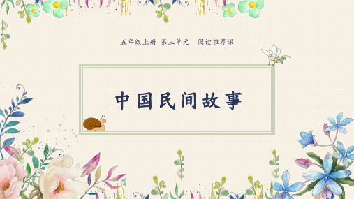 五年级上册语文第三单元《整本书推荐课-中国民间故事》人教部编版
