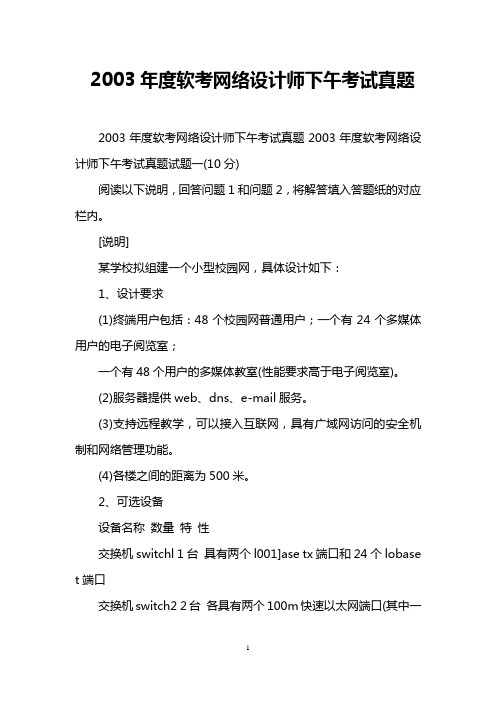 2003年度软考网络设计师下午考试真题