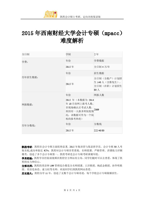 2015年西南财经大学会计专硕(mpacc)难度解析