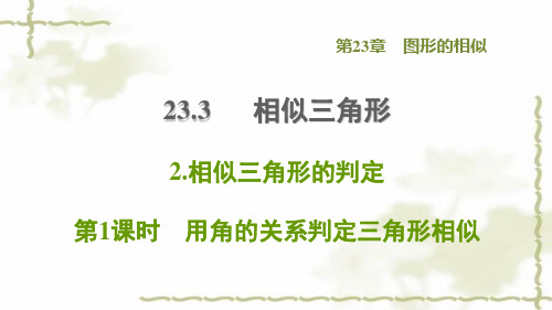 九年级数学上册第23章图形的相似23