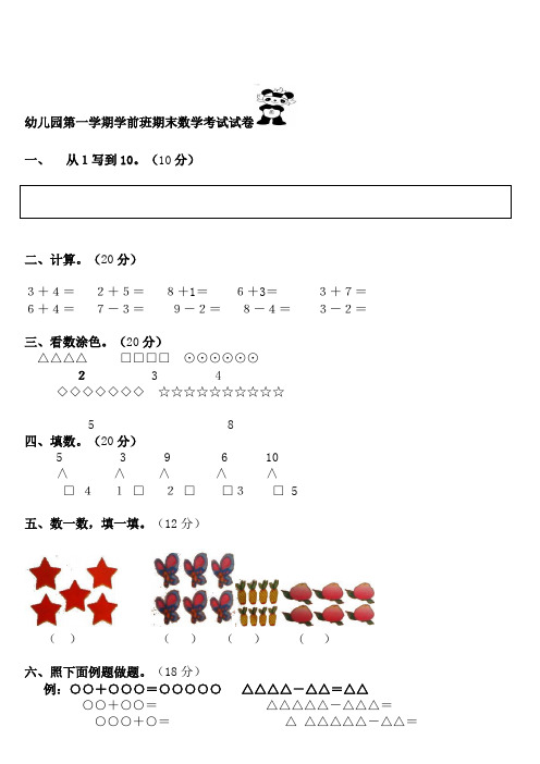 第一学期学前班期末数学考试试卷