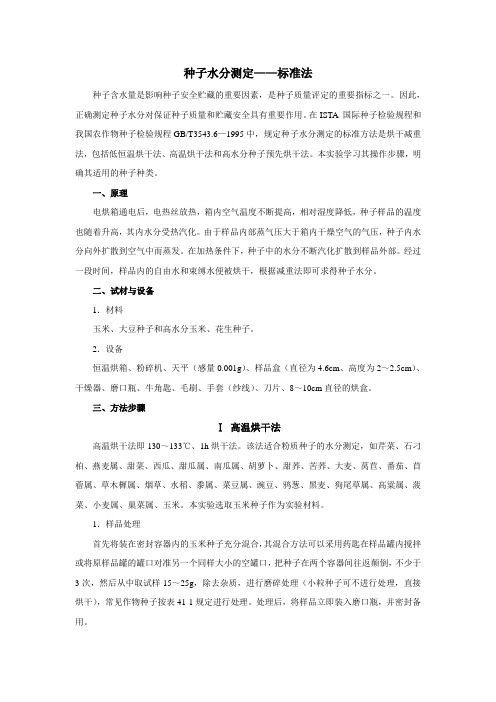 种子水分测定——标准法