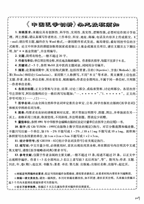 《中国医学创新》杂志投稿须知