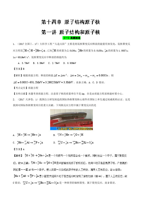 【推荐】专题14.1 原子结构原子核(精讲深剖)-2018领军高考物理真题透析
