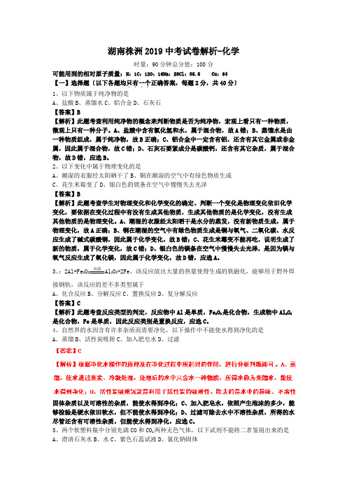 湖南株洲2019中考试卷解析-化学