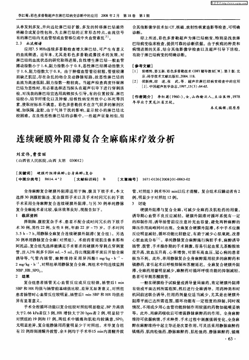 连续硬膜外阻滞复合全麻临床疗效分析