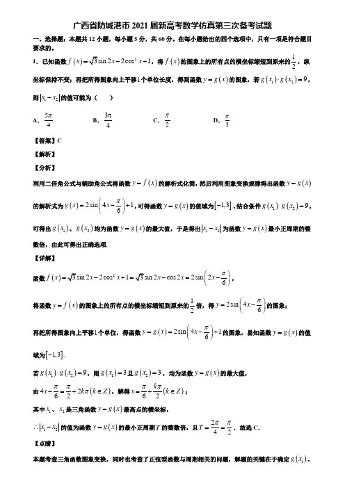 广西省防城港市2021届新高考数学仿真第三次备考试题含解析