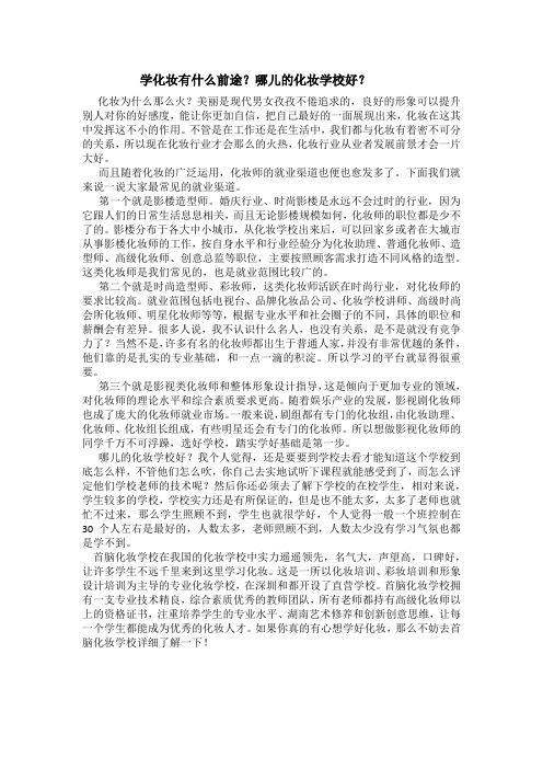 学化妆有什么前途？哪儿的化妆学校好？