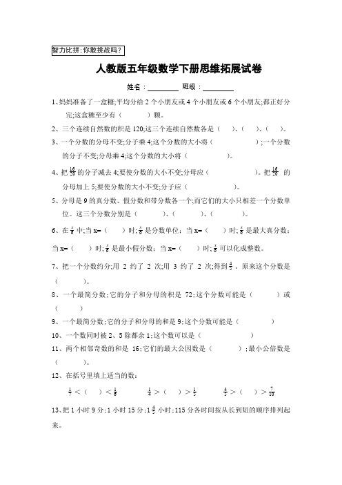 人教版五年级数学下册思维拓展试卷