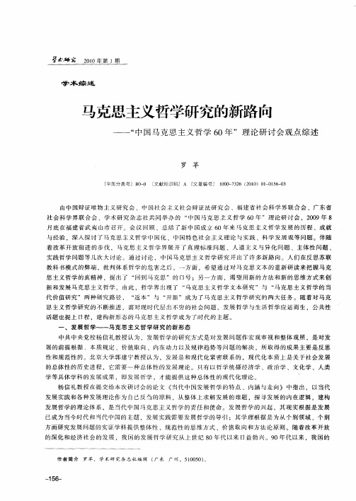 马克思主义哲学研究的新路向——“中国马克思主义哲学60年”理论研讨会观点综述