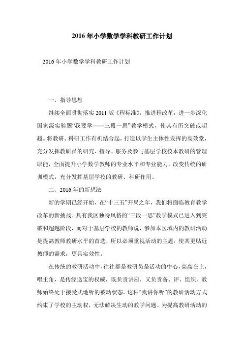 2016年小学数学学科教研工作计划