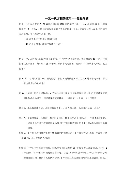 一元一次方程的应用——行程问题