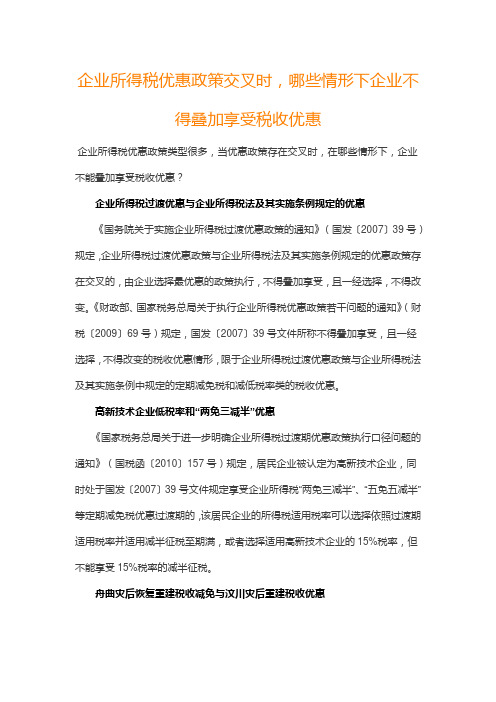 企业所得税优惠政策交叉时,哪些情形下企业不得叠加享受税收优惠