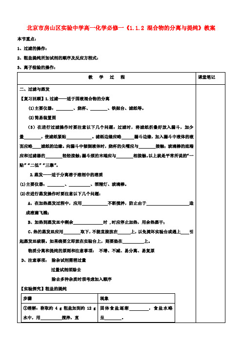 高中化学《1.1.2 混合物的分离与提纯》教案 新人教版必修1