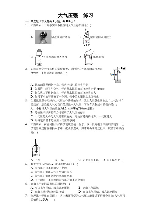 人教版八年级下册物理第九章第三节 大气压强 练习(包含答案)