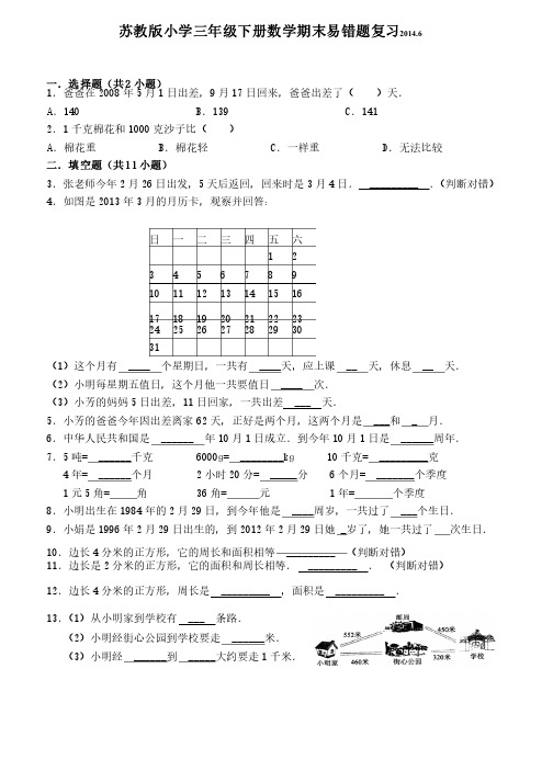 苏教版小学三年级下册数学期末易错题复习2014.6