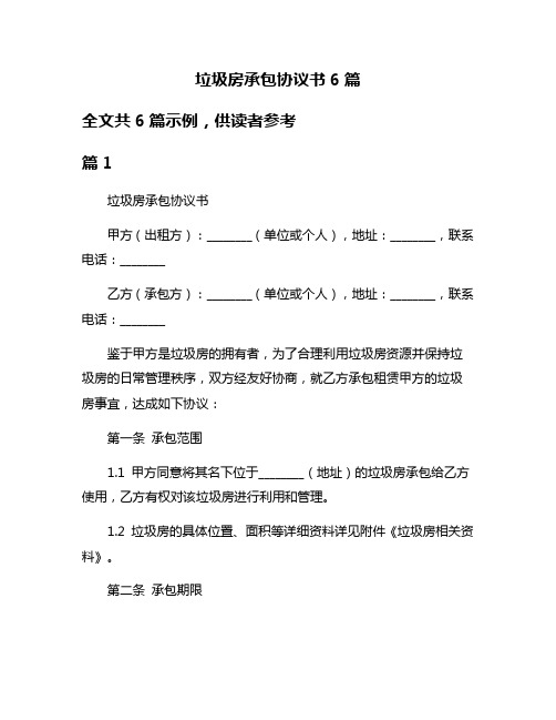 垃圾房承包协议书6篇