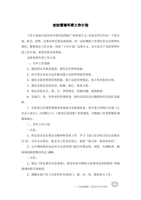 安防管理年度工作计划