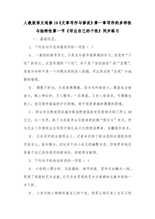 人教版语文选修16《文章写作与修改》第一章写作的多样性与独特性第一节《写出自己的个性》同步练习.doc