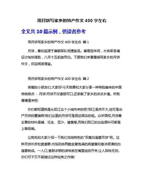 用月饼写家乡的特产作文400字左右