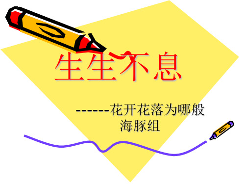 四年级下册科学课件-2.1 花开花落为哪 (2) ｜ 湘教版(三起)(共张PPT)