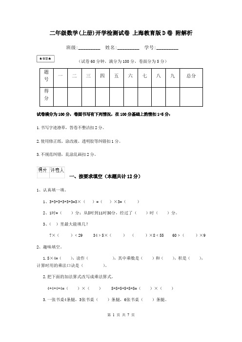 二年级数学(上册)开学检测试卷 上海教育版D卷 附解析