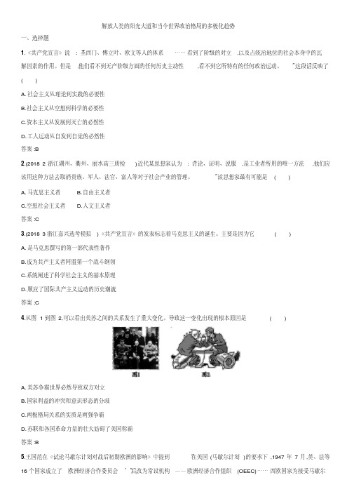 2019届高三高考历史(人教版)一轮专题练习卷：解放人类的阳光大道和当今世界政治格局的多极化趋势