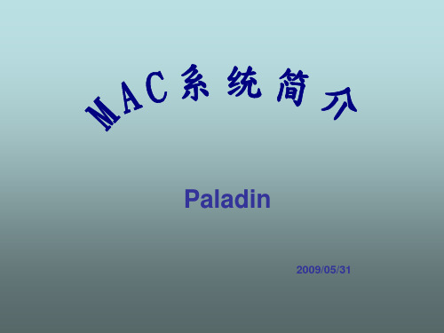 MAC系统介绍