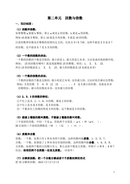 五年级下学期第二单元因数与倍数 详细知识点总结+难点与易错点训练+单元测试