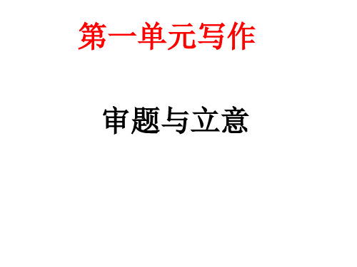 九年级下册作文指导 写作  审题与立意1 教学作文PPT课件