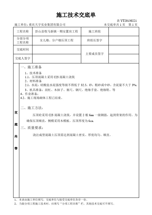 压顶工程技术交底