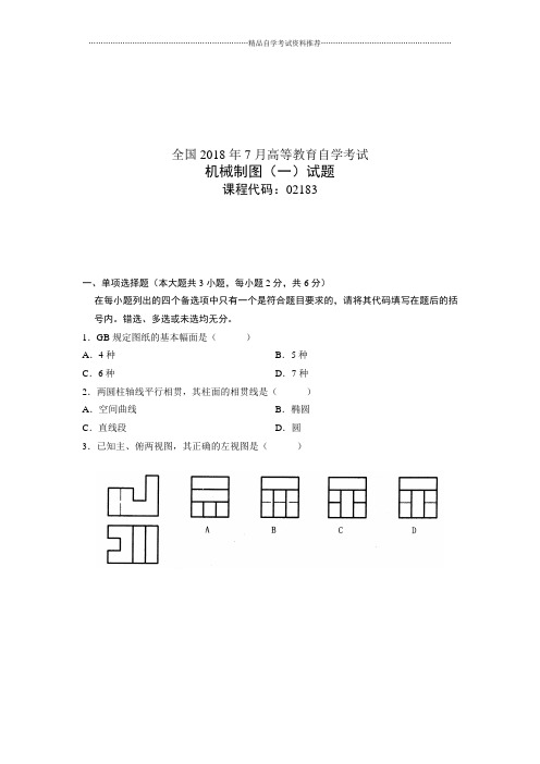 机械制图(一)试题及答案解析自考试卷及答案解析全国7月