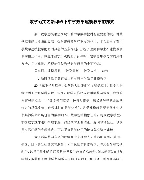 数学(心得)之新课改下中学数学建模教学的探究
