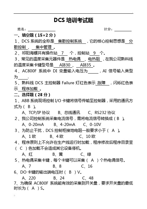 DCS培训考试试卷答案