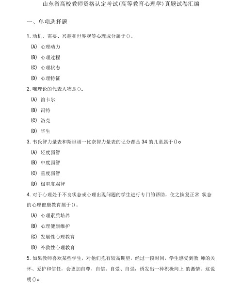 山东省高校教师资格认定考试(高等教育心理学)真题试卷汇编及答案